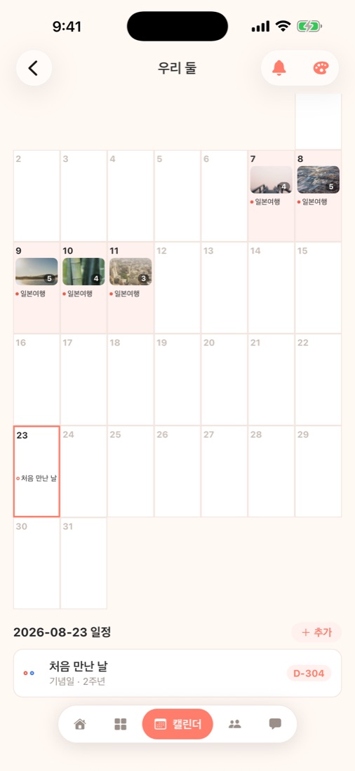 캘린더 화면
